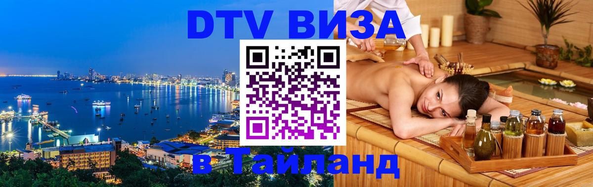 Стоимость и условия DTV визы — оформление в Таиланд под ключ - 