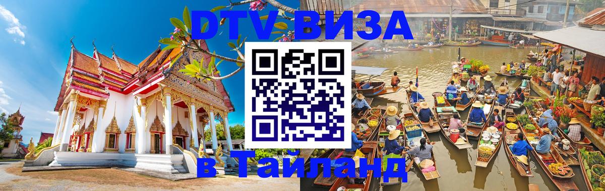 ДТВ виза в Таиланд Веллингтон 